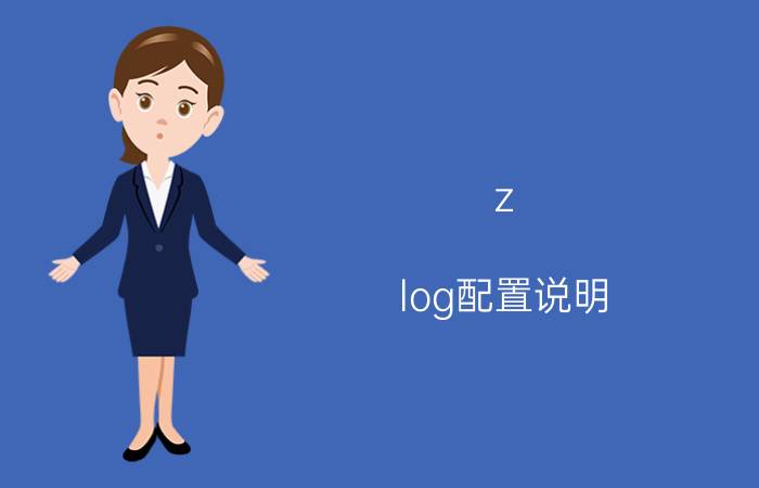 z log配置说明 尼康zlog有什么用？